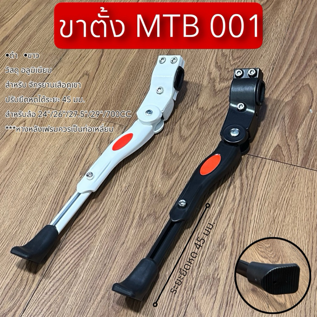 ขาตั้งจักรยาน รุ่น  MTB 001