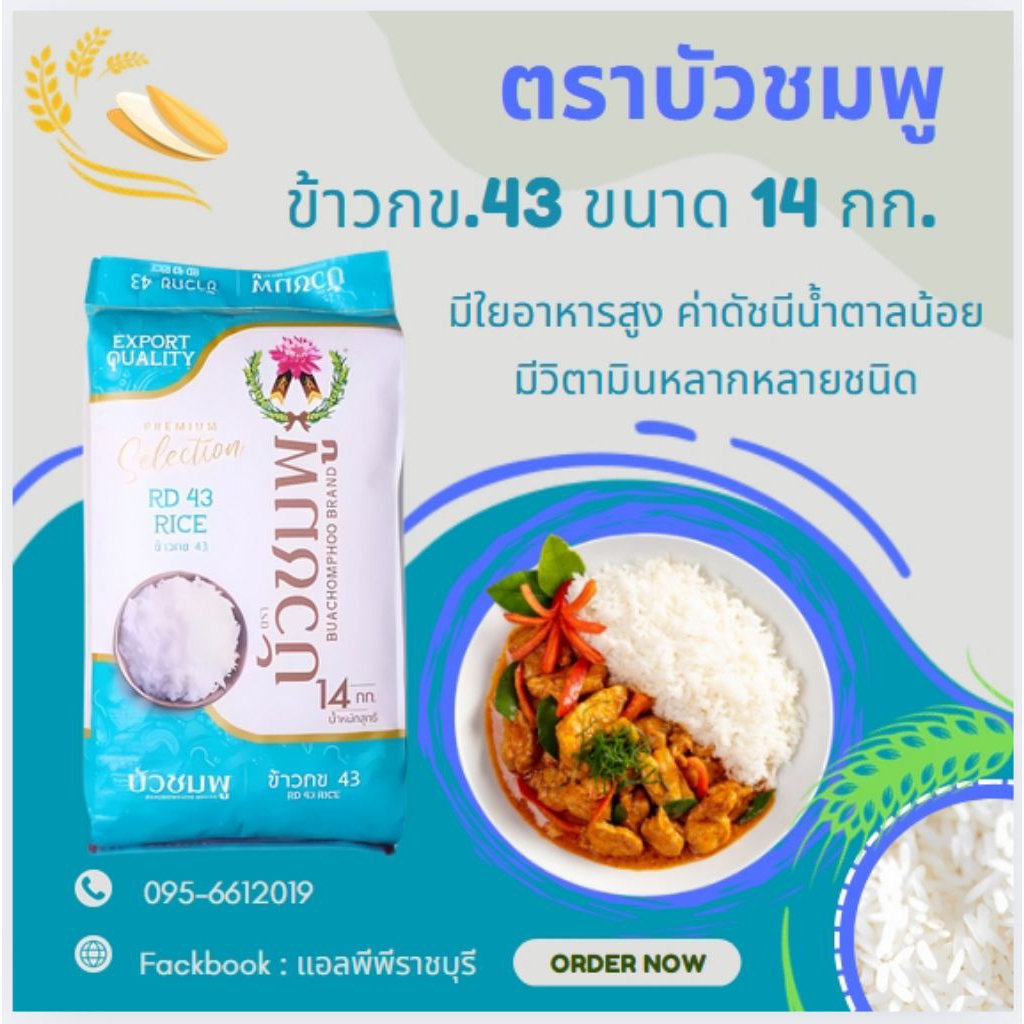 ข้าว กข43 ตราบัวชมพู ขนาด 14 กิโลกรัม