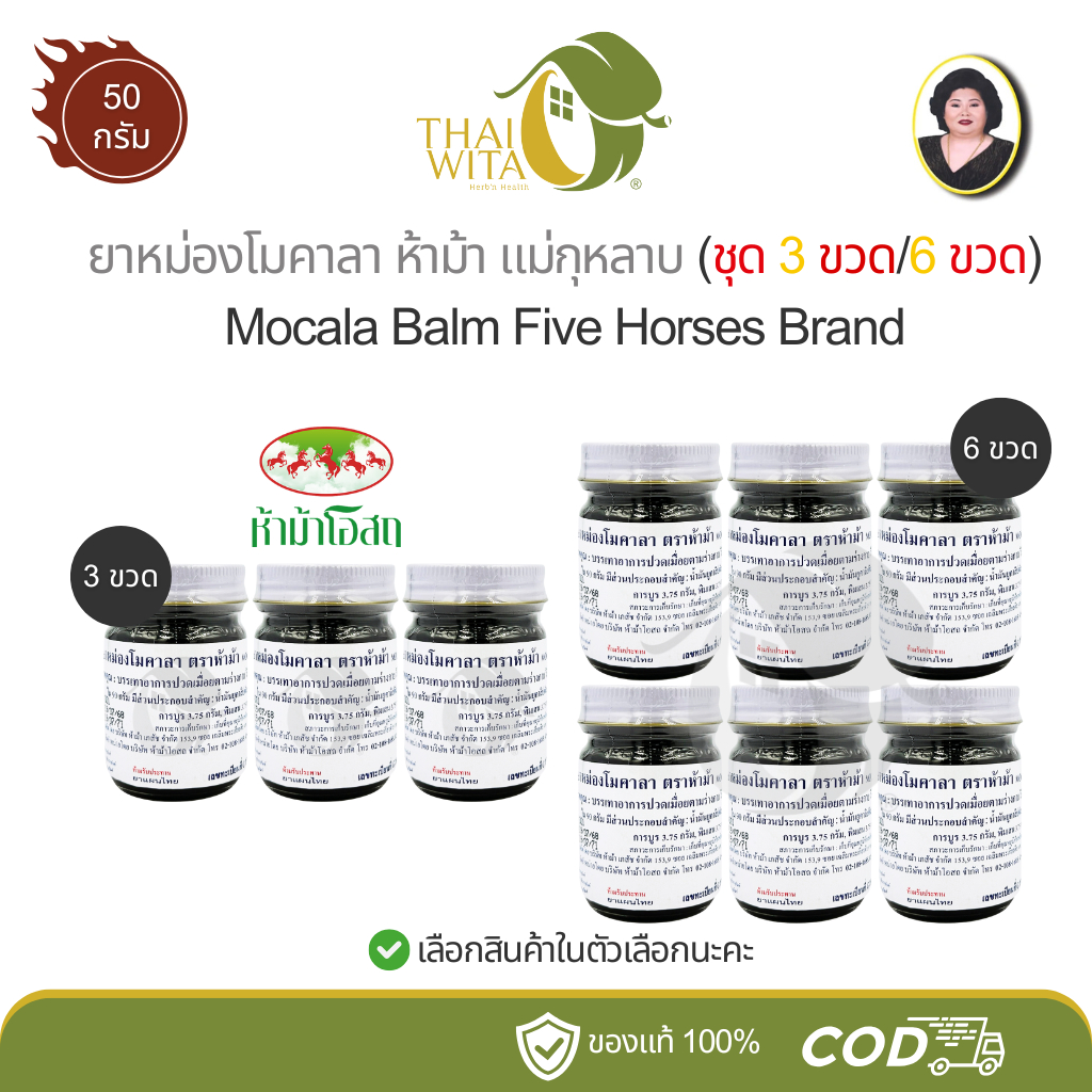 (แพ็ค 3 ขวด/ 6 ขวด) ยาหม่องโมคาลา ตราห้าม้า แม่กุหลาบ Mocala Balm Five Horses Brand 50 กรัม