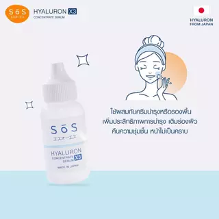 [แพ็ค 2] SOS HYALURON X3 CONCENTRATE SERUM 30 ML เอะสึ โอ เอะสึ ไฮยาลูรอน เอ๊กซ์ 3 คอนเซ็นเทรท เซรั่ม (10SO00071x2)