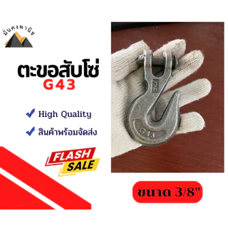 ตะขอโซ่3หุน G43 G70และ ตะขอสับโซ่ALLOY(G80) ตะขอปากกว้าง ขนาด3/8นิ้วเหล็กForged ตะขอเกี่ยวโซ่