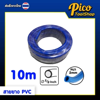 สายยาง PVC สีฟ้า ขนาด 5/8" (5 หุน) 10M 20M 30M 50M 100M สายยางรดน้ำ ทนทาน สายยางม้วน