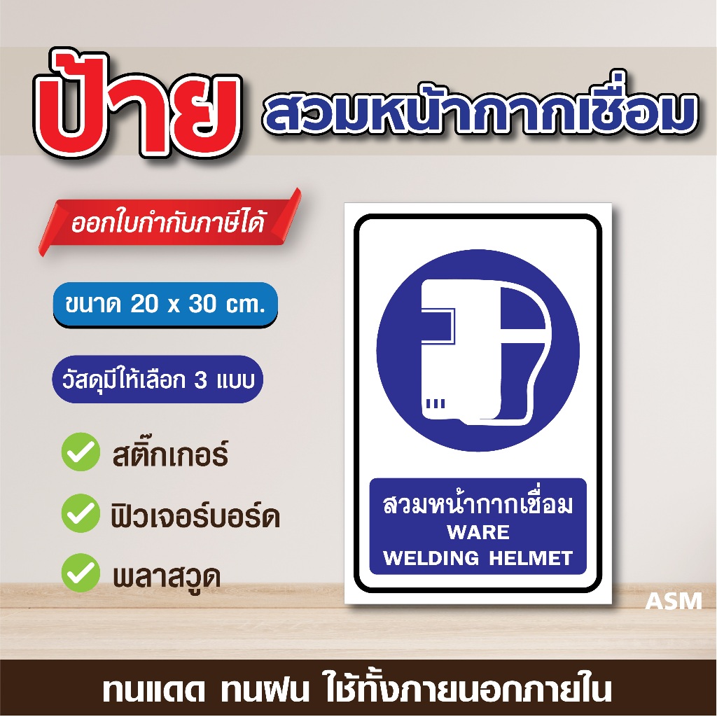 SS097 - ป้ายสวมหน้ากากเชื่อม ขนาด 20 x 30 cm. - วัสดุ สติ๊กเกอร์ / ฟิวเจอร์บอร์ด / พลาสวูด