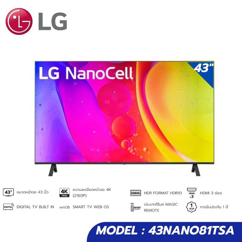 LG รุ่น 43NANO81 (43") NanoCell UHD 4K Smart TV | NANO81 | 43NANO81TSA | (ประกันศูนย์ LG 1 ปี)