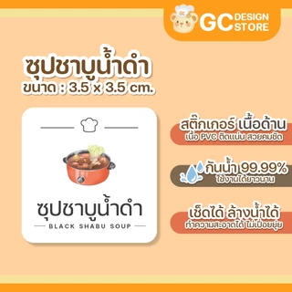 สติ๊กเกอร์ผงซุป ซุปน้ำใส หม่าล่า ซุปชาบู ซุปปลาแห้ง จัดระเบียบครัว กันน้ำ ล้างได้ H003
