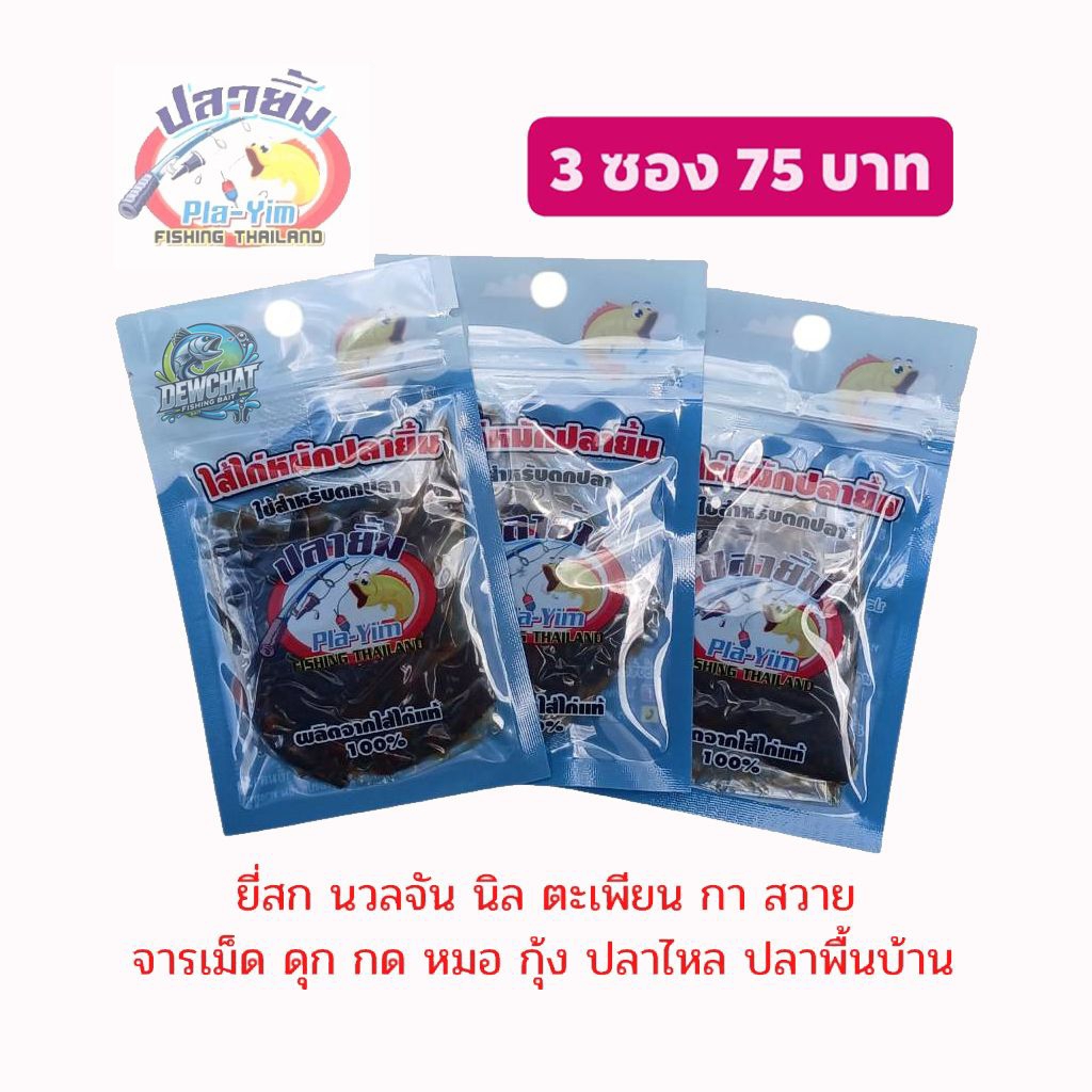 ไส้ไก่หมัก ปลายิ้ม ของแท้! ผลิตจากไส้ไก่แท้