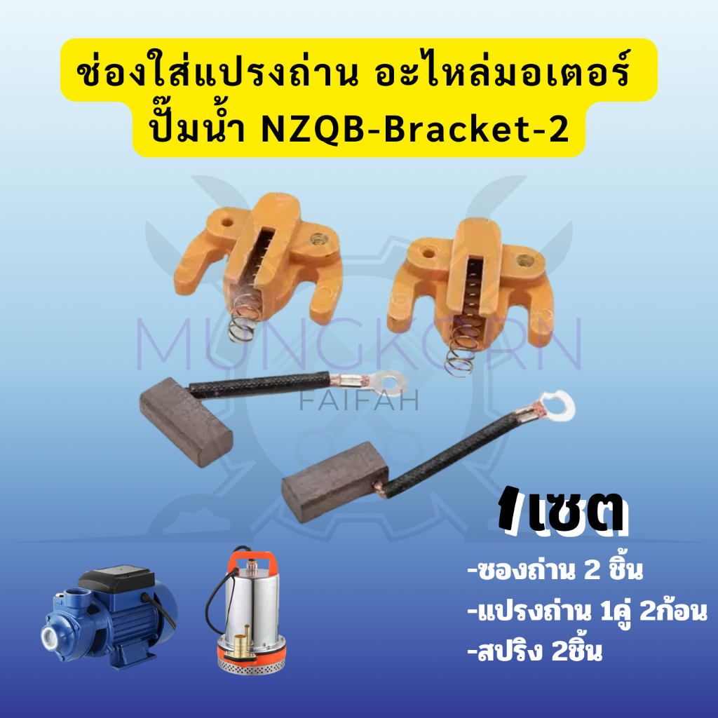NC ช่องใส่แปรงถ่าน อะไหล่มอเตอร์ ปั๊มน้ำ NZQB-Bracket-2