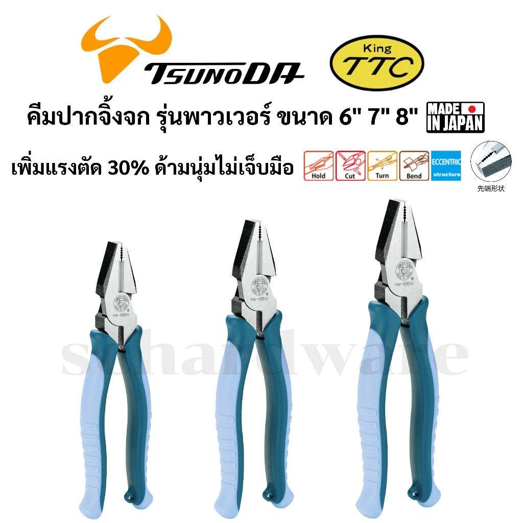 KING TTC / TSUNODA คีมปากจิ้งจกด้ามหนา เพิ่มแรงตัด ขนาด 6", 7", 8" ผลิตประเทศญี่ปุ่น รุ่น PW-102DG/ PW-103DG/ PW-104DG
