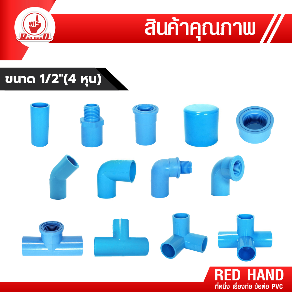 ข้อต่อ PVC พีวีซี 1/2"(4หุน) ตรามือ ต่อตรง กล.นอก-ใน ฝาปิด งอ90 งอกล.ใน สามทาง-สี่ทางตั้งฉาก 50201
