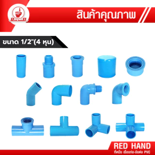 ข้อต่อ PVC พีวีซี 1/2"(4หุน) ตรามือ ต่อตรง กล.นอก-ใน ฝาปิด งอ90 งอกล.ใน สามทาง-สี่ทางตั้งฉาก 50201