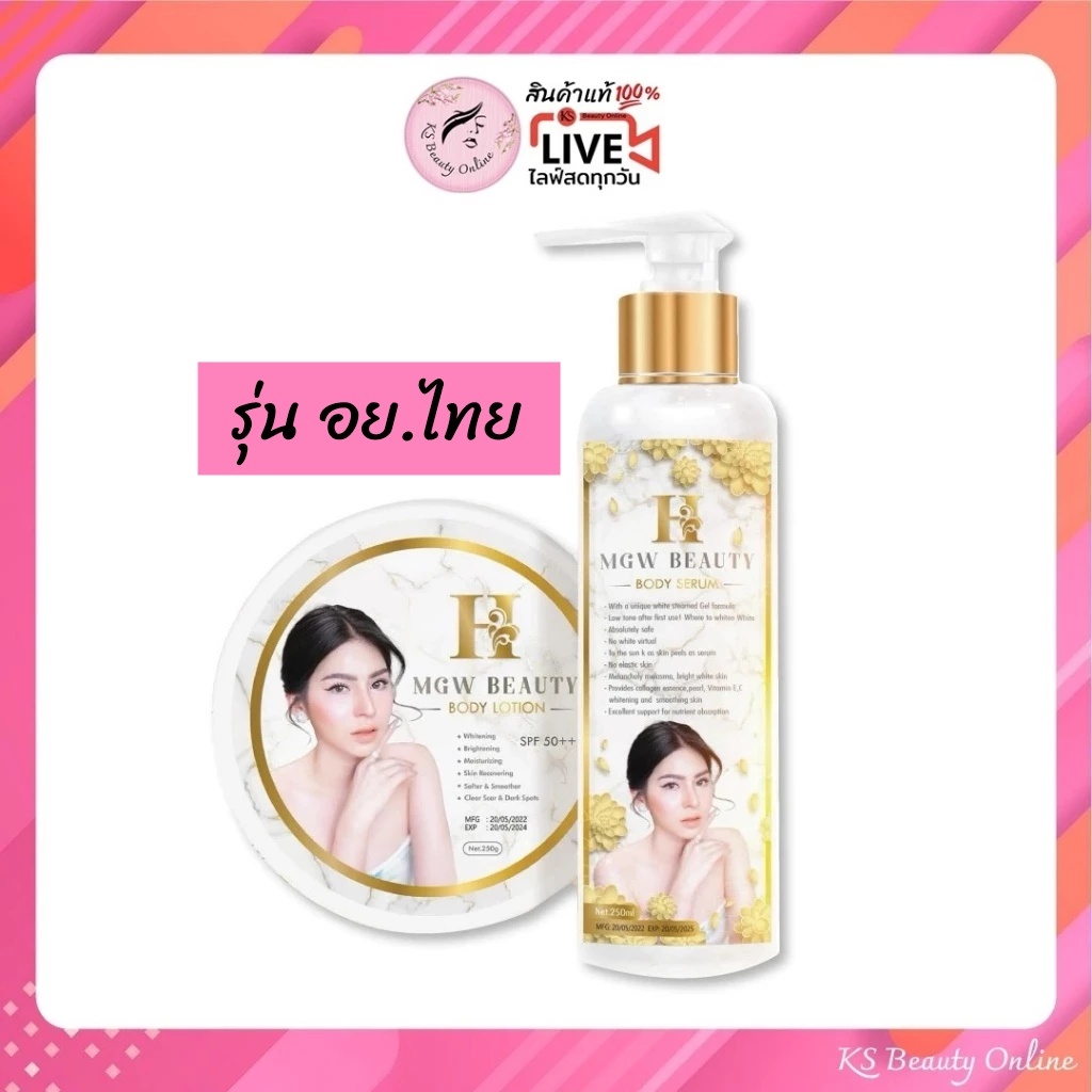 เซ็ทครีมเมจิกไวท์ เอ็มจีดับบลิว บิวตี้ บอดี้ โลชั่น MGW BEAUTY BODY LOTION & SERUM
