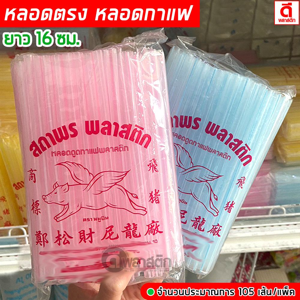 หลอดตรง หลอดกาแฟ หลอดดูดน้ำพลาสติกPP 100% มีทั้งแบบสั้น และ แบบยาวพิเศษ : 10 แพ็ค