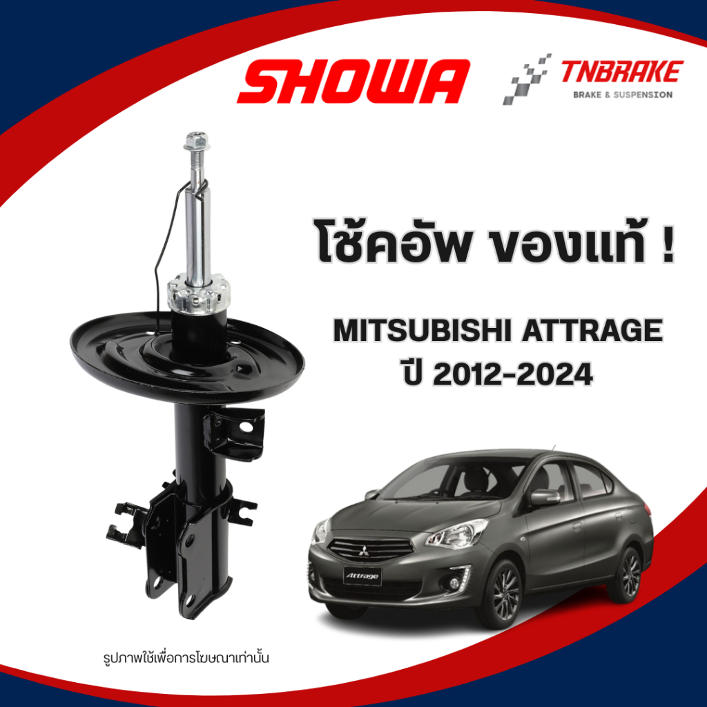 SHOWA โช๊คอัพ MITSUBISHI ATTRAGE ปี 2012-2024 มิตซูบิชิ แอททราจ โช๊คคุณภาพดี ของแท้(คู่หน้า-คู่หลัง)