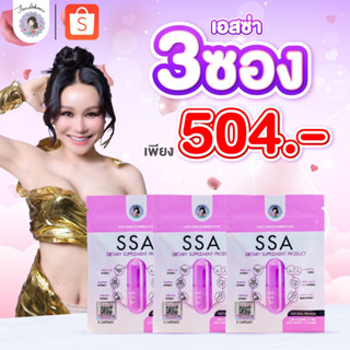 [ฝนดอกไม้] ผลิตภัณฑ์อาหารเสริม SSA เอสซ่าพี่ฝน 3 ซอง 504.- ต…