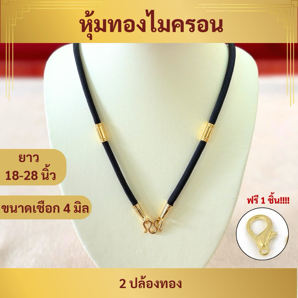 [ทองหุ้มไมครอน] สร้อยเชือกร่ม ขนาด 4 มิล 2ปล้อง/ 4ปล้อง/ 6ปล้อง/ 8ปล้อง