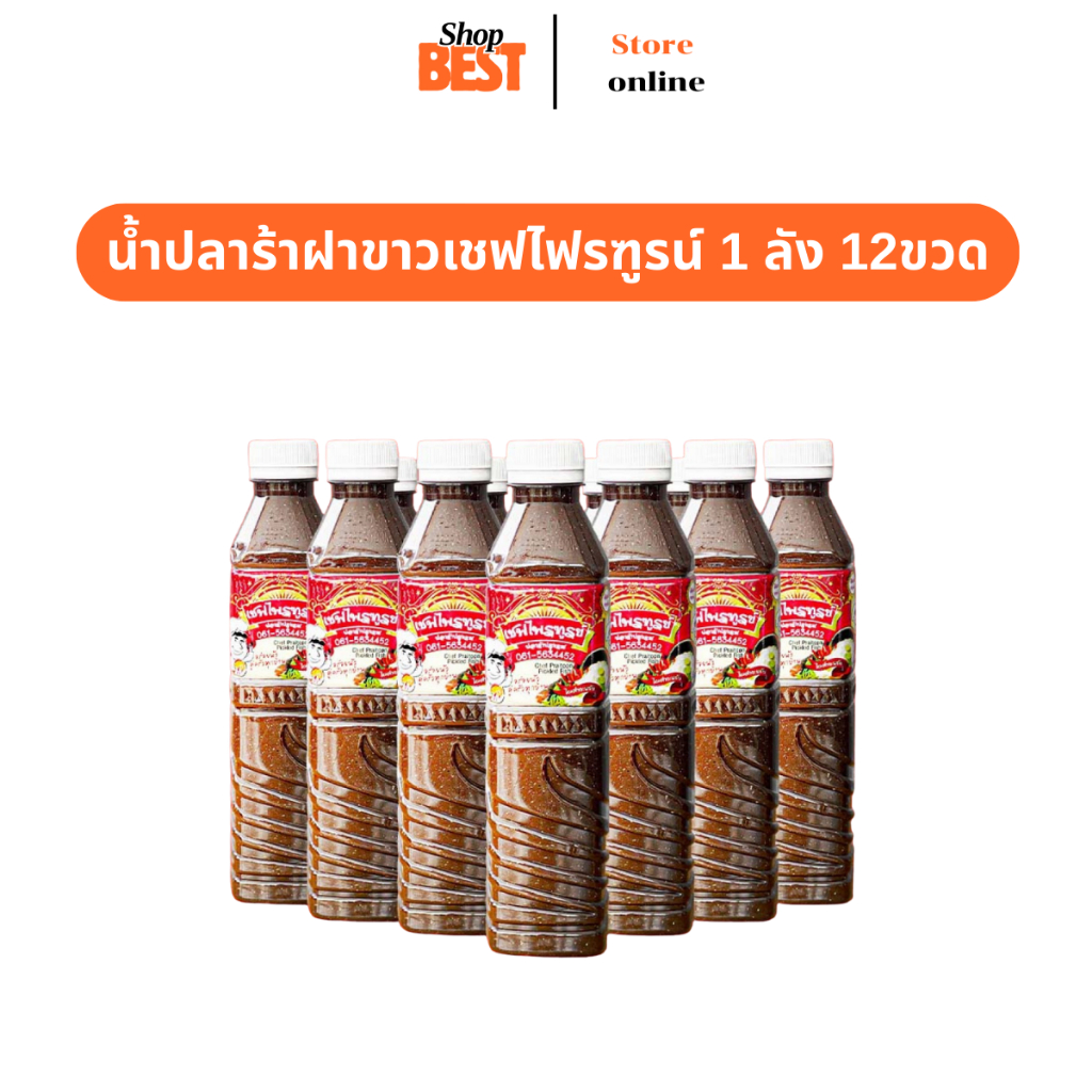 สินค้าพร้อมส่ง(คูปองส่วนลดในไลฟ์สด) น้ำปลาร้าเชฟไพรฑูรย์ ปริมาณ12ขวด