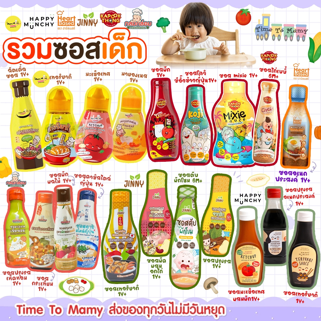 ส่งด่วนทันทีตัดรอบ 5โมง  ซอสเด็ก Happy Munchy / Mummum / Jinny / กระปุกทอง / Heart Besed /กลมกล่อม