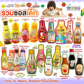 🛵ส่งด่วนทันทีตัดรอบ 5โมง 🛵ซอสเด็ก Happy Munchy / Mummum / Ji…
