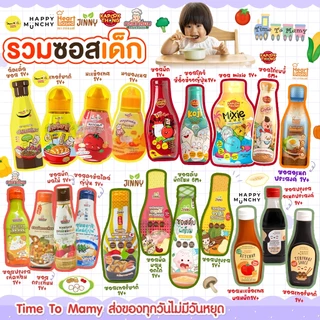 🛵ส่งด่วนทันทีตัดรอบ 5โมง 🛵ซอสเด็ก Happy Munchy / Mummum / Jinny / กระปุกทอง / Heart Besed /กลมกล่อม