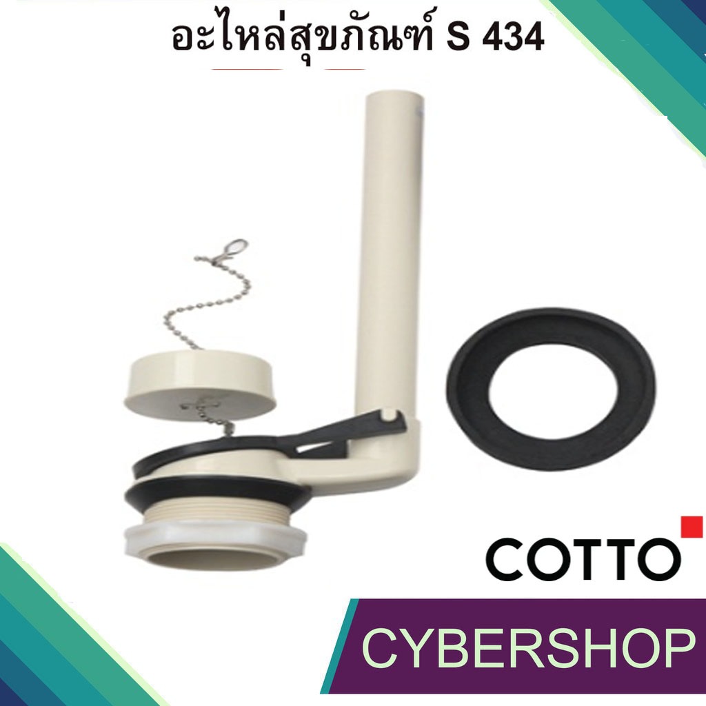 ชุดทางน้ำออก สุขภัณฑ์ COTTO  รุ่น S434 อะไหล่ชักโครก ชุดน้ำออกสุขภัณฑ์ แข็งแรง ทนทาน ติดตั้งง่าย CT-