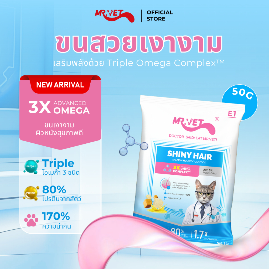 MR.Vet E1 อาหารแมวพรีเมียม 50G – Triple Omega Complex™