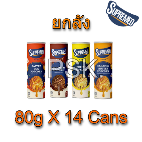 ป๊อปคอร์นตราซูพรีมมีโอ้(Supremeo Popcorn)80g x 14 = 1ลัง