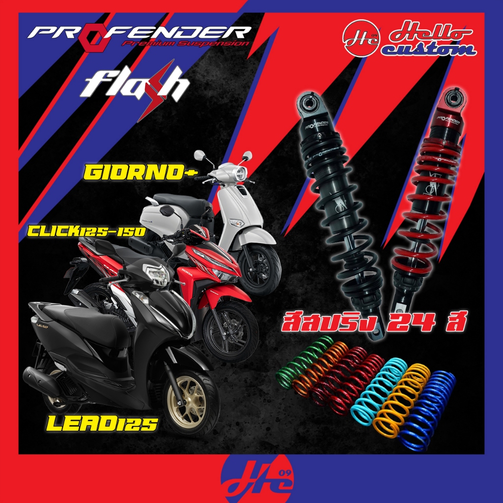 ฟรีค่าส่ง !! โช้ค Profender Flash Series Lead125 / Click125 / Click150 330mm./ 320mm. รับประกัน 1ปี Giorno+