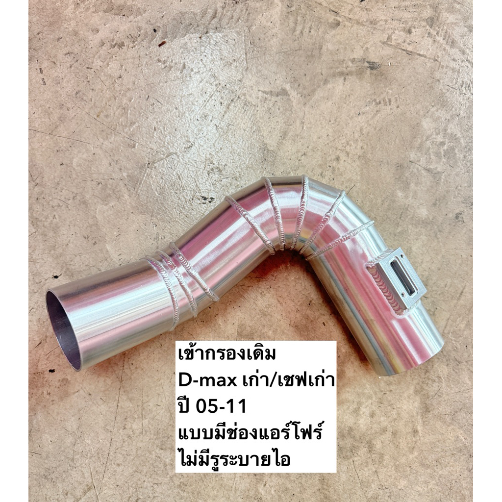 ท่อแอร์โฟเข้ากรองเดิม 3“  D-MAX เก่า ปี 05-11 แบบมีช่องแอร์โฟร์ ไม่มีรูระบายไอ