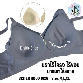 บราไร้ขอบ ไร้โครง ตะขอหลัง 3 ระดับ sister hood 1026 ( ไซส์ M,L,XL ) สปอร์ตบรา งานคุณภาพสวมใส่สบาย