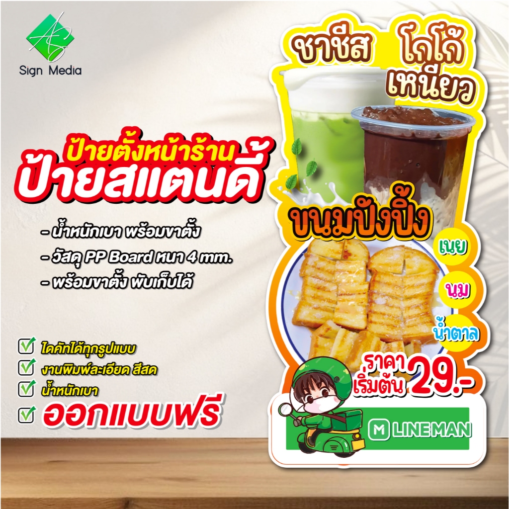 ป้ายสแตนดี้ไดคัท ป้ายตั้งหน้าร้าน ป้ายPP board ป้ายไดคัท