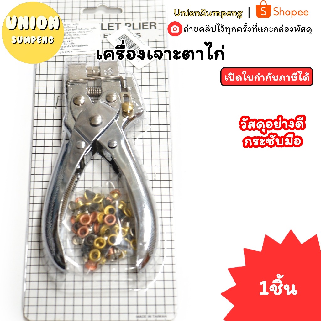 (USP)💯แท้/ทน/แถมตาไก่💯 เครื่องเจาะตาไก่ ตัวเจาะตาไก่ ที่เจาะตาไก่ แบบคีม ที่เจาะรู