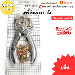 (USP)💯แท้/ทน/แถมตาไก่💯 เครื่องเจาะตาไก่ ตัวเจาะตาไก่ ที่เจาะ…