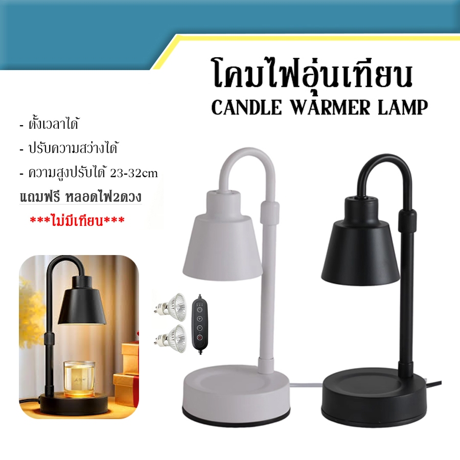 (ส่งจากไทย) Candle Warmer Light Lamp โคมไฟอุ่นเทียน ปรับความสูงได้ โคมไฟตั้งโต๊ะ อุ่นเทียนหอม โคมไฟ ละลายเทียนหอม