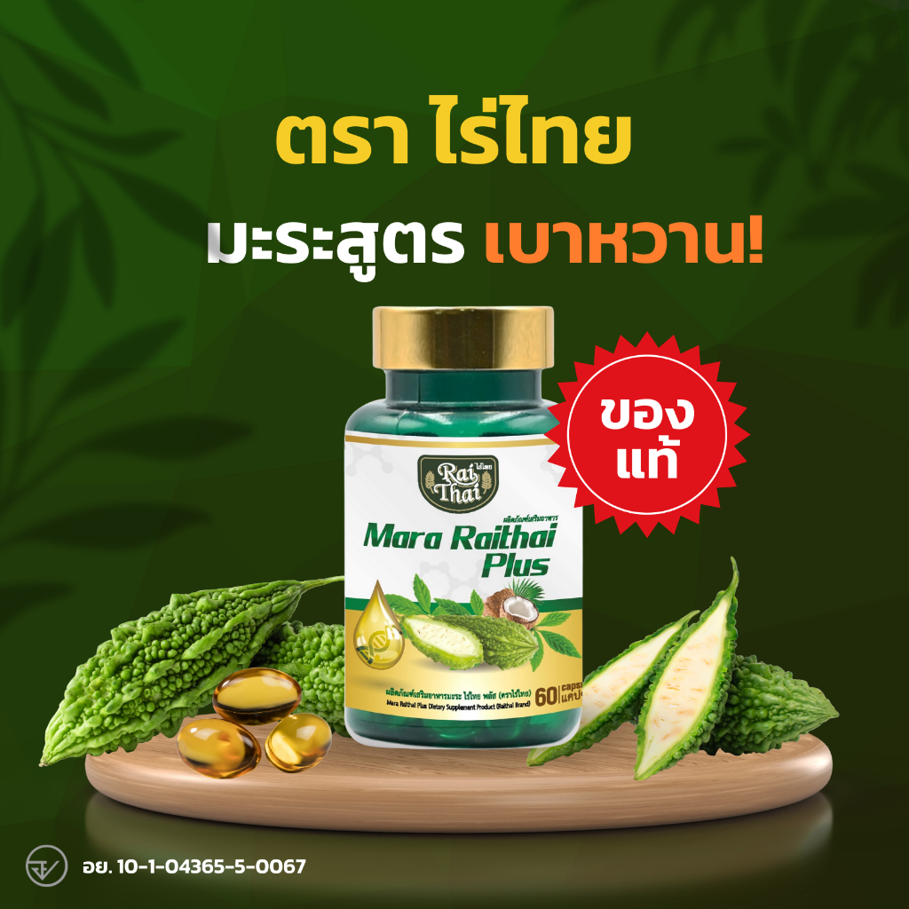 ของแท้100%💥มะระสกัดเย็น ตราไร่ไทย มะระขี้นกอัดเม็ด ออร์แกนิก ลดน้ำตาลในเลือด