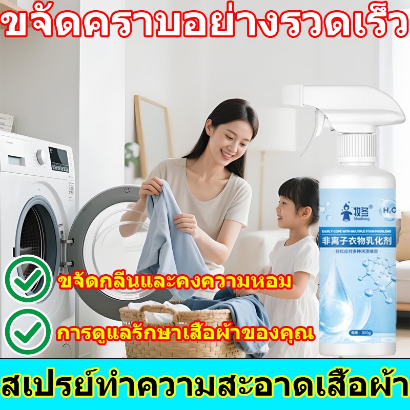 น้ำยาขจัดคราบน้ำมันสำหรับเสื้อผ้า สเปรย์ทำความสะอาดเสื้อผ้า น้ำยาขจัดคราบฝังลึก ไม่ทิ้งคราบ ขจัดคราบฝังแน่น