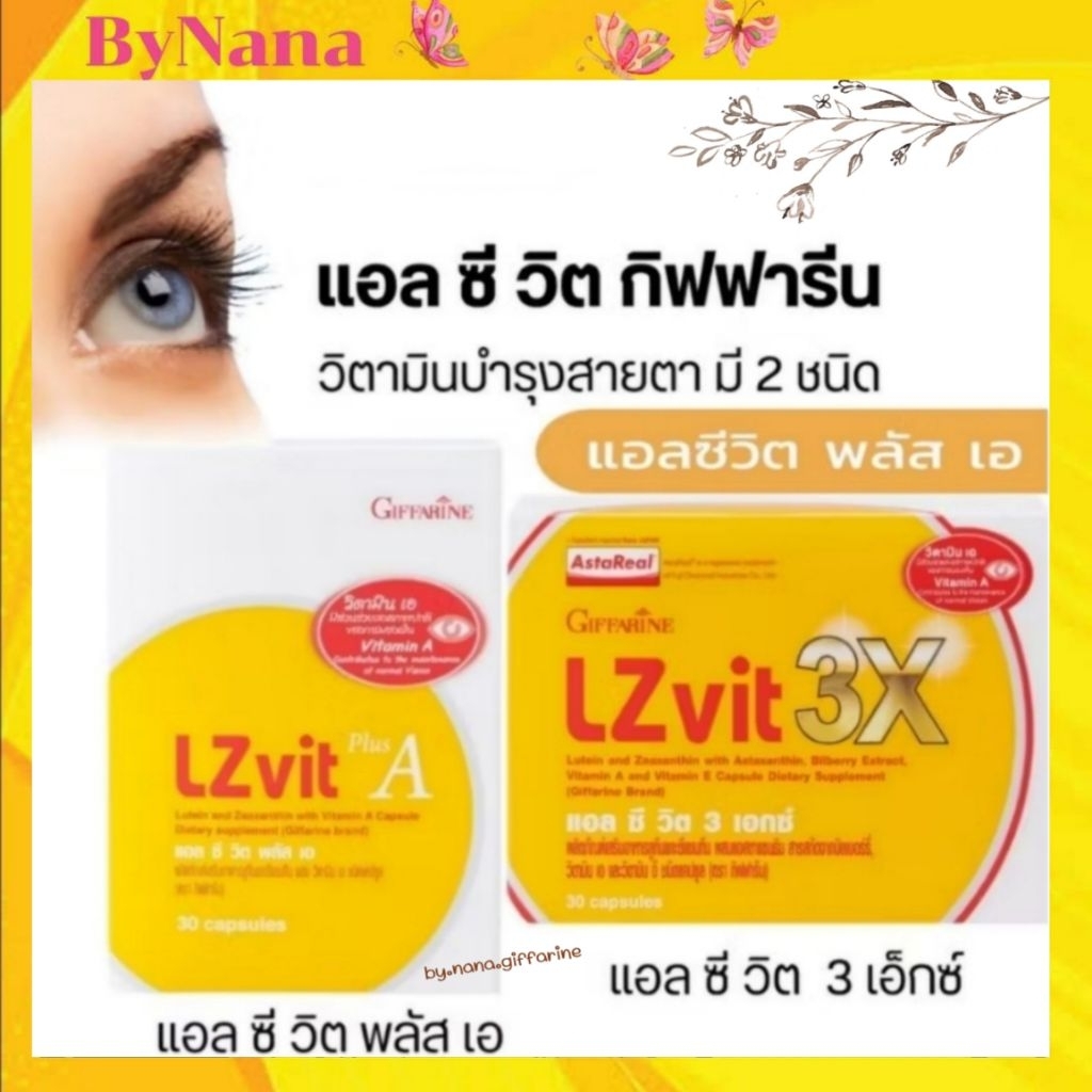 อาหารเสริม​บำรุงสายตา แอลซีวิตพลัส เอ กิฟฟารีน ลูทีนบำรุงตา LZvit Plus A Giffarine