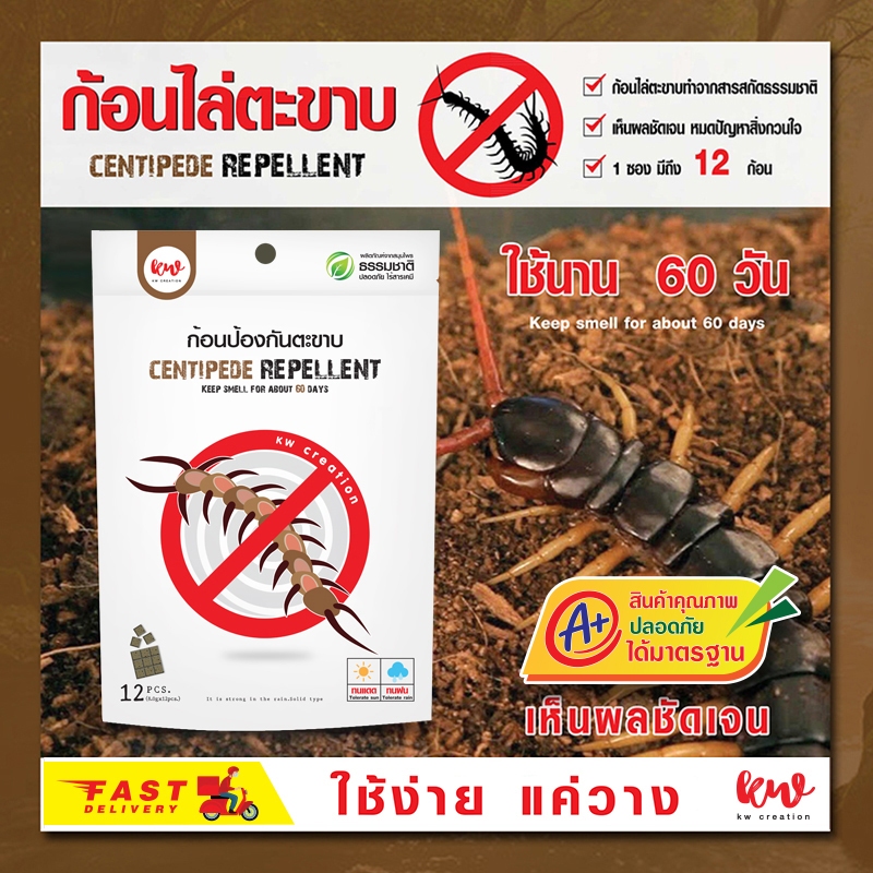 ก้อนป้องกันตะขาบ kwcreation ก้อนไล่ตะขาบ 12 ก้อน นาน 60 วัน