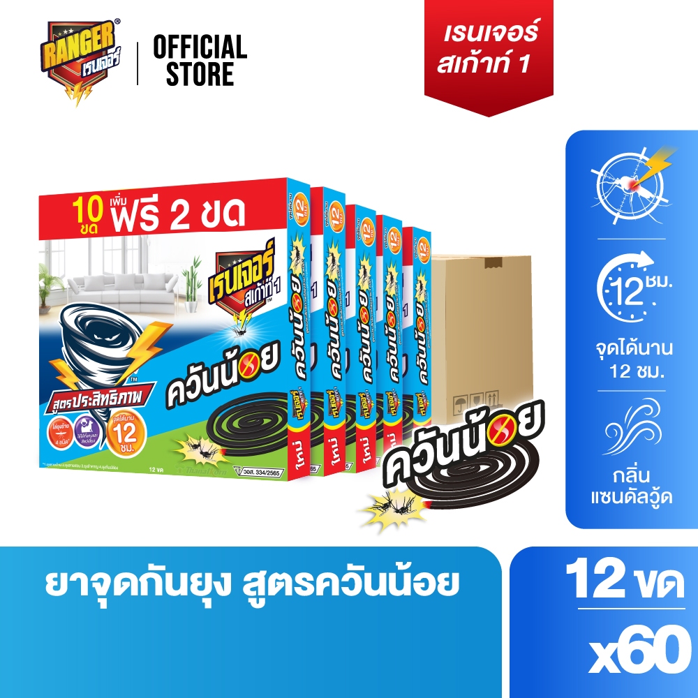 [ยกลัง] เรนเจอร์ ยากันยุงควันน้อย 12 ชม. 10 ฟรี 2 ขด (60 กล่อง)  10193CT