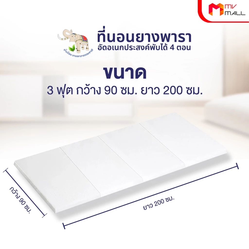 ช้างไทย ที่นอนยางพาราอัดพับได้ 4 ตอน ขนาด 3 ฟุต thumbnail 6