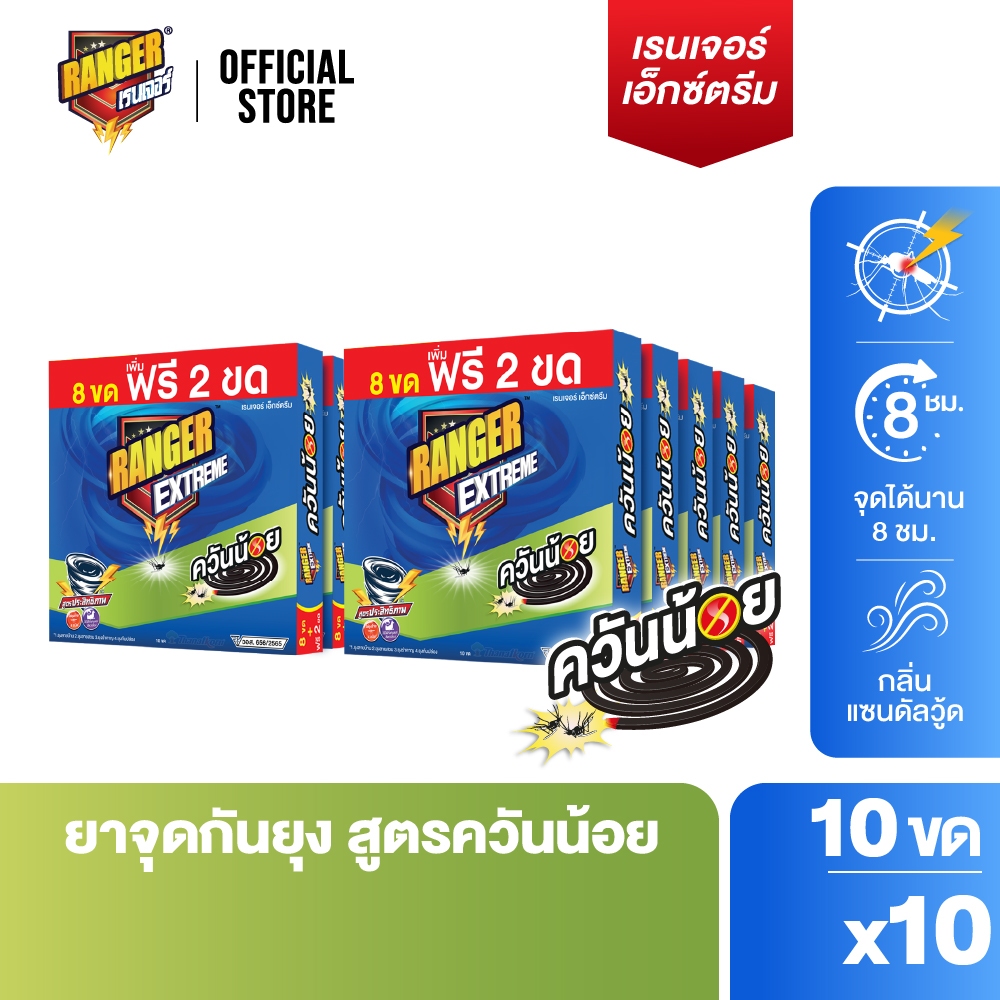 RANGER เรนเจอร์ เอ็กซ์ตรีม ยากันยุงควันน้อย 8 ชม 8+2 ขด แซนดัลวูด (แพ็ค x 10 กล่อง) 101DS01