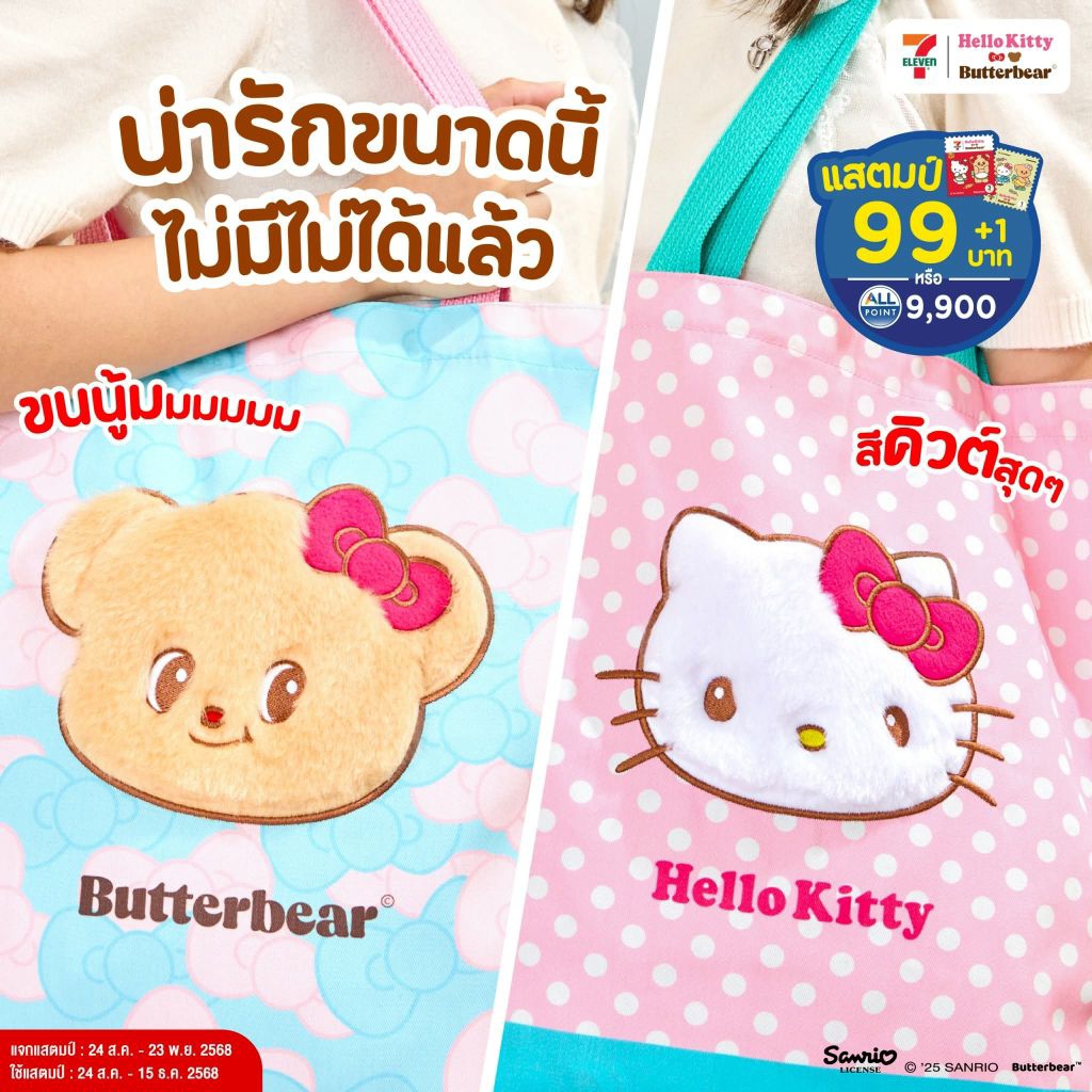 พร้อมส่ง   กระเป๋าผ้า และ พรีเมี่ยมอื่นๆ คอลเลคชั่น Hello Kitty*Butter Bear ลิขสิทธิ์แท้ 7-11 พรีเมี่ยม2025