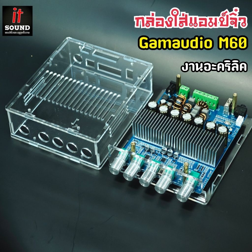 เคสกล่องใส่แอมป์จิ๋ว GAMAUDIO M60 21BTU (ตรงรุ่น) วัสดุอะคริลิคใส หนา 3 mm. สวยงามแข็งแรง