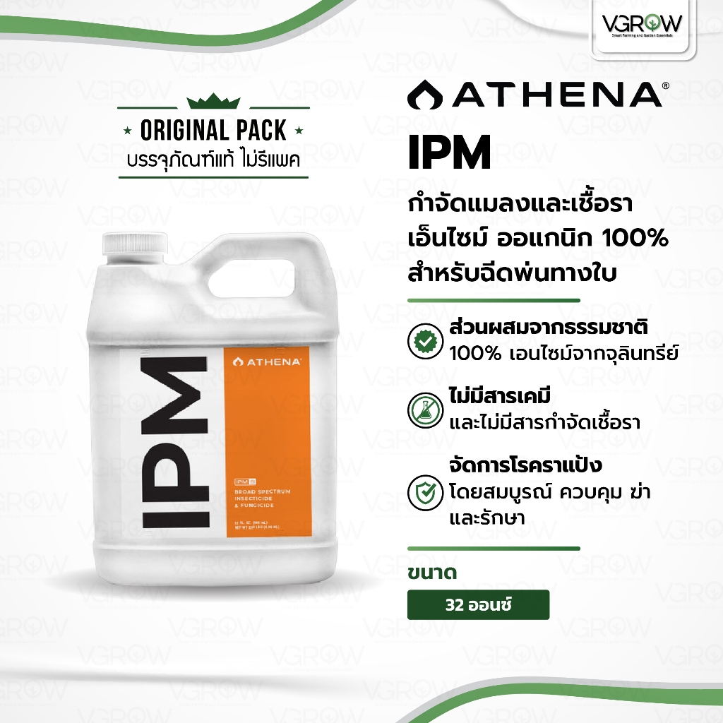 [ส่งฟรี] Athena IPM น้ำยาทำความสะอาดใบไม้ ฉีดพ่นทางใบ ขนาด 32 ออนซ์ oz อาเธน่าไอพีเอ็ม