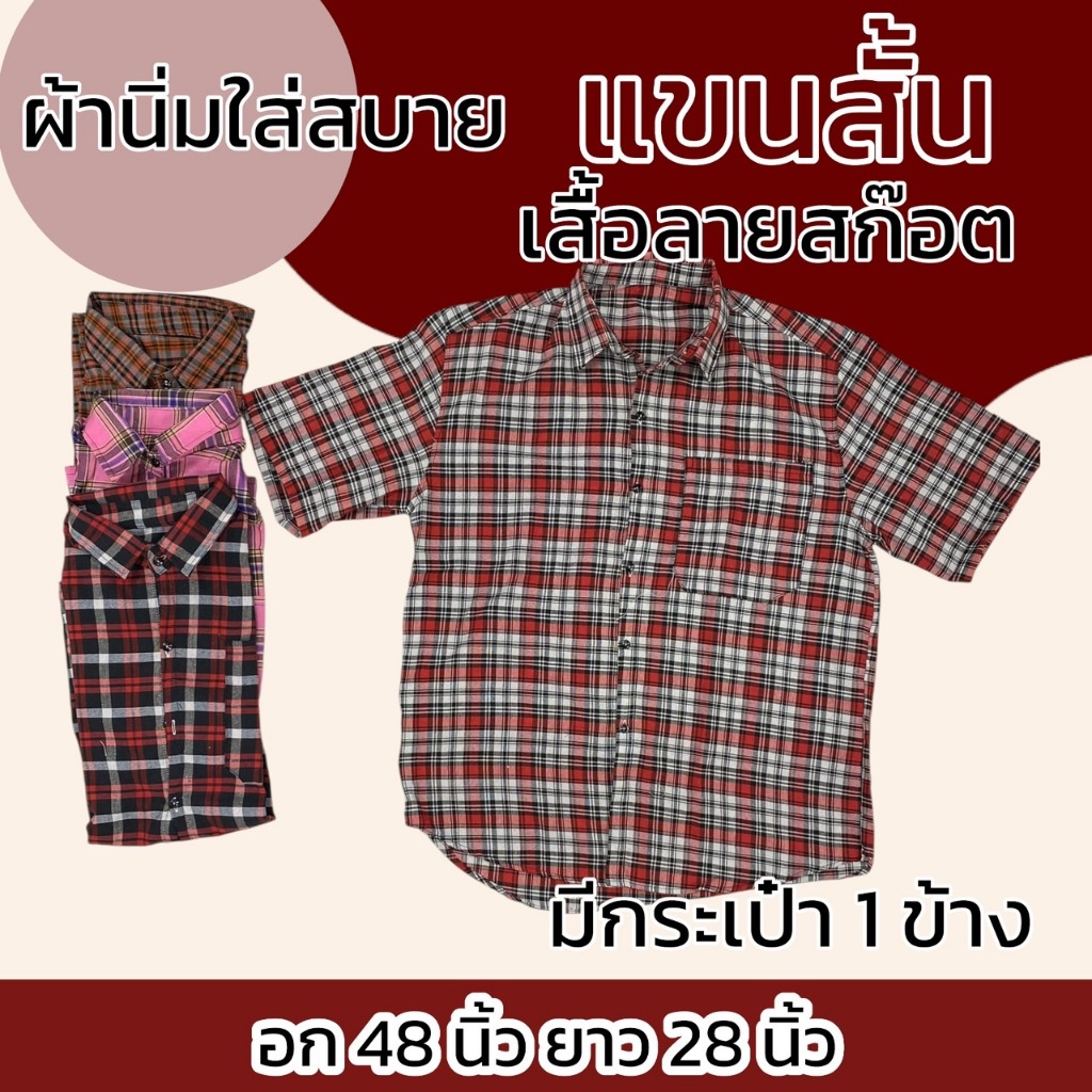 เสื้อเชิ้ต คอปก ลายสก็อต แขนสั้น แขนยาว มีกระเป๋า 2 ข้าง ผ้าฝ้าย ไม่ร้อน ใส่สบาย K06