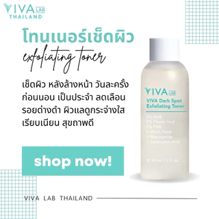 โทนเนอร์ เช็ดฝ้า[ล็อตใหม่สุด]VIVA LAB dark spot exfoliating toner 50 ml. ฝ้า กระ จุดด่างดำ