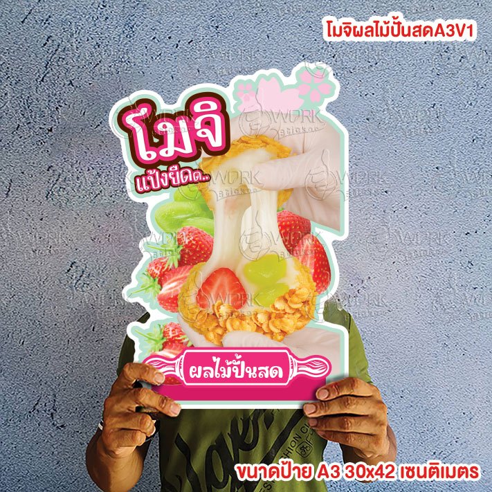 ป้ายโมจิผลไม้ปั้นสดA3V1 ขนาดแนะนำ (A3)  ขนาด 30x42 ซม.