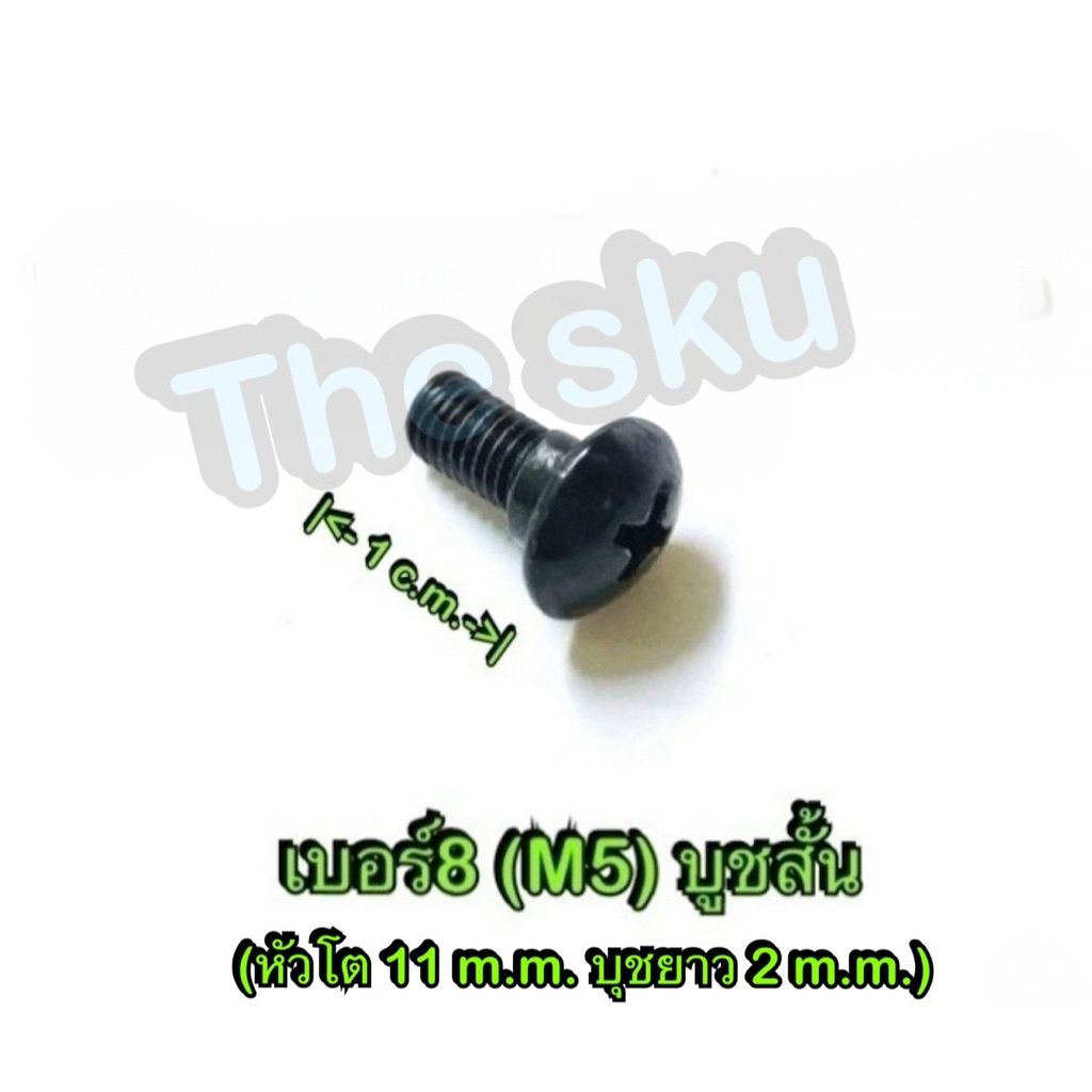 น็อตเรือนไมล์ เบอร์8 (M5) บูชสั้น สีดำ มอเตอร์ไซค์ ราคา/ตัว