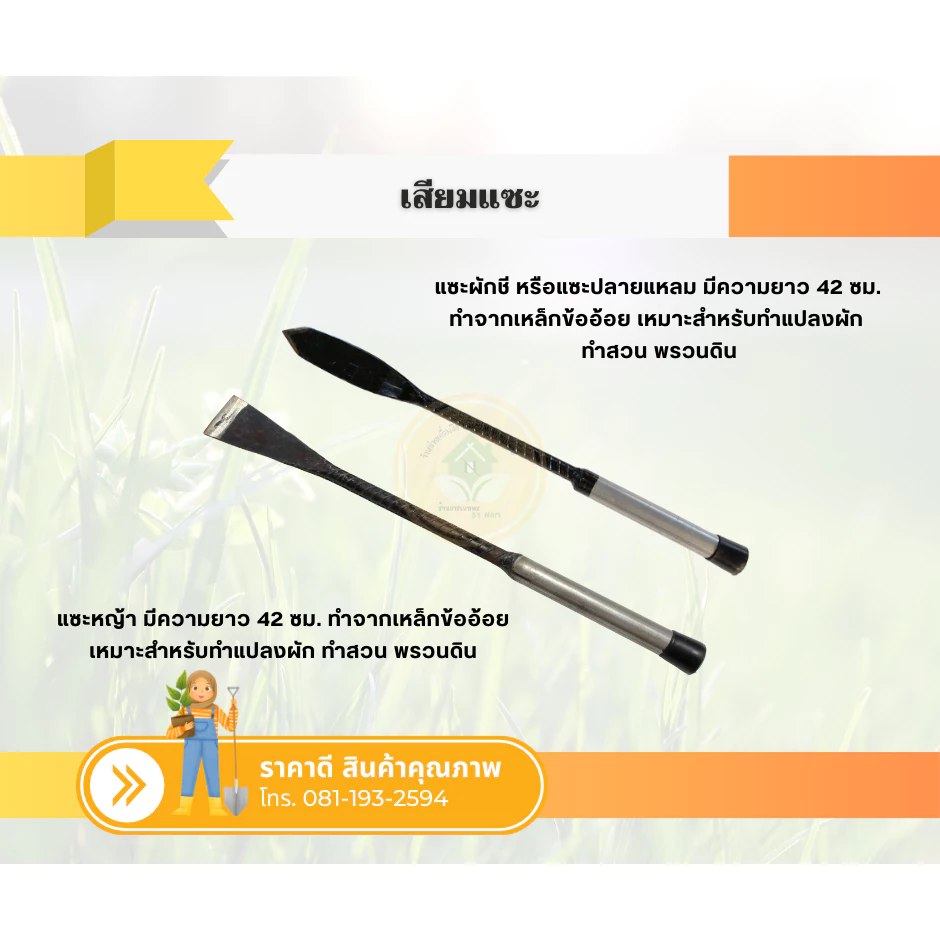 เสียมแซะหญ้า อุปกรณ์ขุดดินพรวนดินอเนกประสงค์