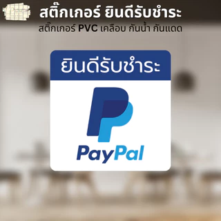 สติ๊กเกอร์ตกแต่งหน้าร้าน สติ๊กเกอร์ ยินดีรับชำระ VISA PAYPAL พร้อมเพย์ UNIONPAY SPayLater สติ๊กเกอร์ PVC เคลือบกันน้ำ