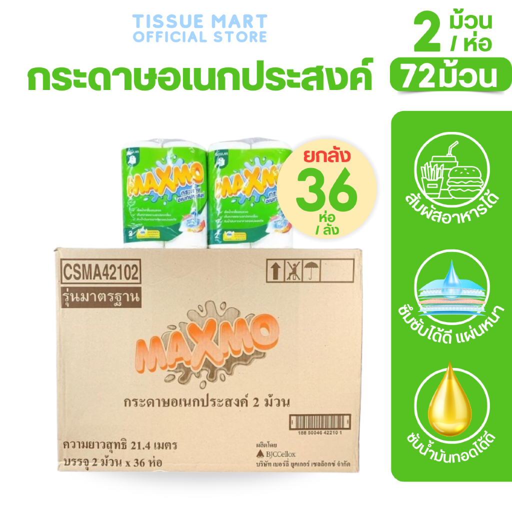 [ยกลัง] Maxmo Regula แม๊กซ์โม่ กระดาษทิชชู่อเนกประสงค์ มาตรฐาน ลัง36แพค ยาว22ม. หนา2ชั้น แพค2ม้วน